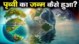 पृथ्वी का जन्म कैसे हुआ ? धरती पर जीवन की शुरुआत कैसे हुई ||  how was the earth born