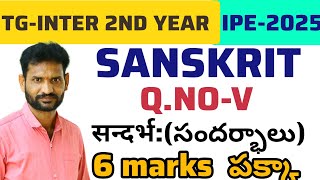 Senior inter Sanskrit Q.No-V(సందర్భాలు)#sanskrit #yt #study #trending#learning