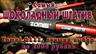 Самый шокоЛАДНЫЙ ШТАТИВ трипод ZOMEI Q111 с Aliexpress! Обзор устройства! Лучший выбор для фотографа