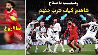 محمد صلاح يخدع لاعبي لاسك بعدما حاصروه🔥ويهرب منهم بطريقه مذهله وتااااريخيه😱