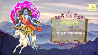 Maa Kalratri Mantra 108 Times - 7th Navratri Puja - माँ कालरात्रि - Durga Mantra Chant with Lyrics