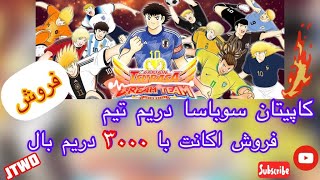 فروش اکانت کاپیتان سوباسا دریم تیم با ۳۰۰۰ دریم بال💥❤😎🙌