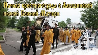 Начало ежегодного крестного хода в Биробиджанской епархии