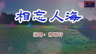 曾雨轩 - 相忘人海💖【高音質動態歌詞 Pinyin Lyrics]】👍Powers of Truth 【放纵的心怎能收回来 啊请把你柔情的手放开】