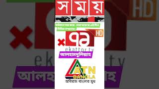 সময়,একাত্তর,এটিএন এই তিন টিভির সম্প্রচার বন্ধ করে দেয়া হয়েছে।আলহামদুলিল্লাহ। #everyone #কোটা_আন্দোলন