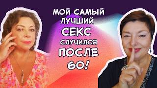 Есть ли секс после 60 лет?