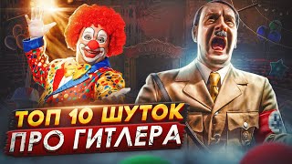 ТОП 10 Шуток про Гитлера, Шмайсера и Калашникова