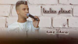 اشبعو مني انا يمكن اموت عصام صاصا الجديد 2025كَ♥كَآمِــــــــلَهِ( تامر الجهمي)