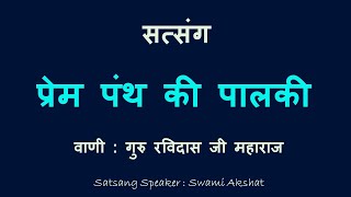 सत्संग : प्रेम और भक्ति मार्ग  | वाणी : गुरु रविदास जी | सत्संग कर्ता : स्वामी अक्षत |