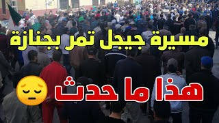 هذا ما حدث عند مرور مسيرة الجمعة 112 بجيجل أمام جنازة