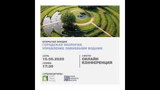 Лекция. Городская Экология. Управление ливневыми водами