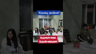 Конец войне. Будущее мира. Судьба народов!