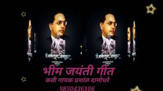 bhim jayanti song 2024 prashant damodhare