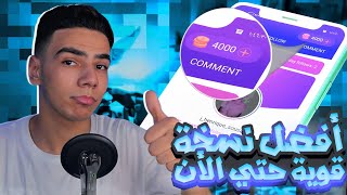 زيادة 100 متابع كل 10 دقايق مجانا 100% | أقوي تطبيق رشق متابعين انستغرام في 2023