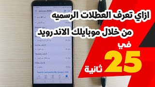 ازاي تعرف العطلات الرسميه من خلال موبايلك الاندرويد