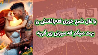 شاینی تاروت - با فال شمع جوری اعترافاتش رو بهت میگم که میزنی زیر گریه