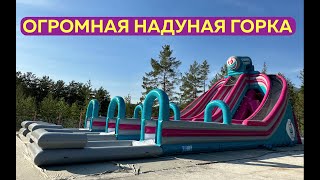 Огромная надувная водная горка ТРИППО - три спуска для детей и взрослых [видео обзор]