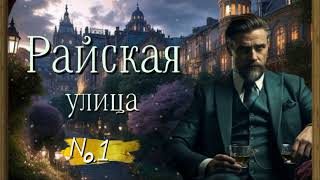 🏡 Улица Райская номер 1. НОВЫЙ ИНТЕРЕСНЫЙ ХРИСТИАНСКИЙ РАССКАЗ