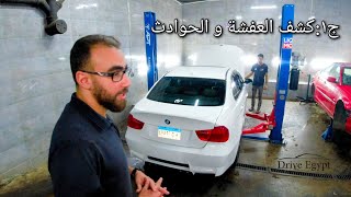 كشف ما قبل الشراء على عربيتي بي إم دبليو e90 330i: الجزء الأول و يشمل العفشة و الحوادث من الأسفل