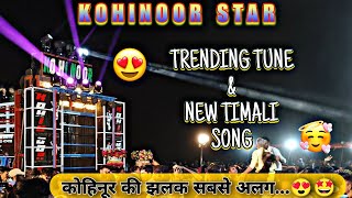 KOHINOOR STAR BEND 2024 || NEW TIMALI SONG 2024 || #kohinoorstarband#viralvideo #newtimlisong#timali