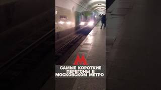 Самые короткие перегоны в московском метро|московское метро|#метро #shorts