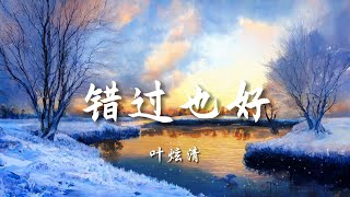 ♪错过也好 - 叶炫清『就把余念留在那天，留给炙热的冬天，留在那首歌里面，你我的原点，那个错过的原点』