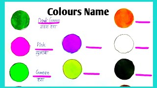 Write Colours Name In Hindi And English || रंगों के नाम हिंदी और इंग्लिश में ||