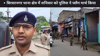 बिरसानगर थाना क्षेत्र में शनिवार को पुलिस ने फ्लैग मार्च किया .....