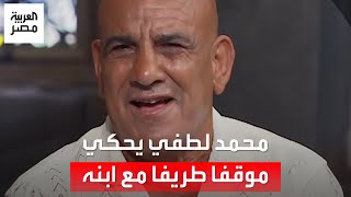 محمد لطفي يحكي موقفاً طريفاً مع ابنه: جاله استدعاء ولي أمر في الحضانة وأمه قالت لي مستقبله ضاع