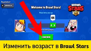 Как изменить возраст в Brawl Stars - Учебник (2024)