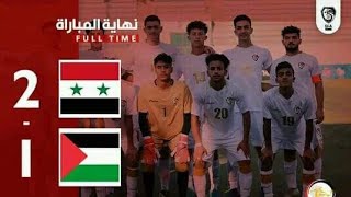 فوز منتخب سوريا للناشئين أمام نظيره الفلسطيني بنتيجة 2-1 في افتتاحية بطولة غرب آسيا المقامةفي الأردن