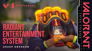 Встречайте "Radiant Entertainment System" – самую разнообразную серию обликов!