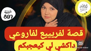 لي مسمعش لهاد القصة مسمع لوالو 😋المعنى الحقيقي ديال سيد الرجال