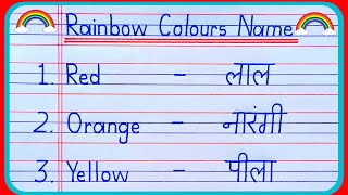 Rainbow Colours | Rainbow Colours Name | इन्द्रधनुष के रंगों के नाम | Indradhanush Ke Rang