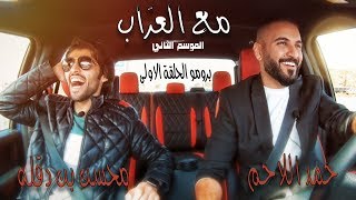 برومو الحلقة الاولى من الموسم الثاني من برنامج مع العراب | محسن بن دقلة