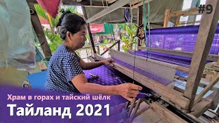 Тайланд 2021. Путешествуем с друзьями 9. Храм в горах и тайский шёлк.