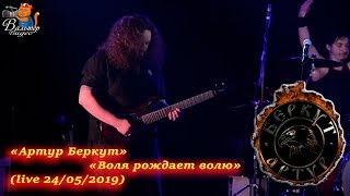 Артур Беркут - 01 - Воля рождает волю (live 24/05/2019)