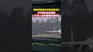 【#軍情觀察室】解放軍南海多兵種實戰演習 中方測試全球首款6G無人機對潛艇偵測裝置｜#shorts