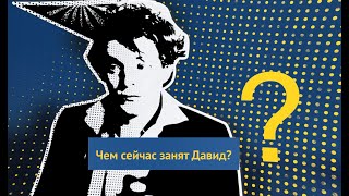 Чем сейчас занят Давид? // «Ты что, из Швеции?»