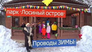 парк "Лосиный остров" проводы зимы!