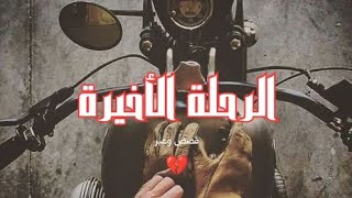 قصص قصيرة:الرحلة الأخيرة