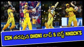 CSK తరపున ధోని టాప్ 5 బెస్ట్ IPL ఇన్నింగ్స్.... #cricketworld