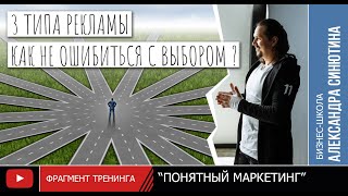 « Как не ошибиться с выбором рекламы? Три типа рекламы »