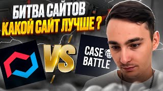 ⚫️ КЕЙС БАТЛ vs МАЙКСГО - ВЫБИРАЕМ ЛУЧШИЙ САЙТ | CASE BATTLE | КЕЙС БАТЛ Промокод