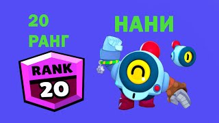 Нани на 20ранг! | Бравл старс | Brawl stars