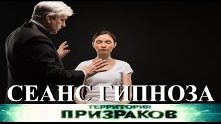 Сеанс Гипноза. Территория Призраков. Серия 33.