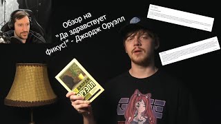 Мнение о "Да здравствует фикус!" Оруэлла (при уч. TerlKabot)