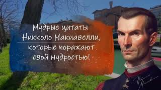 Никколо Макиавелли, Мудрые цитаты которые поражают своей мудростью! Жизненные цитаты