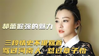 郝蕾倔强的魅力，爱过邓超遭李光洁背叛，笑怼章子怡，活得漂亮【群星社】