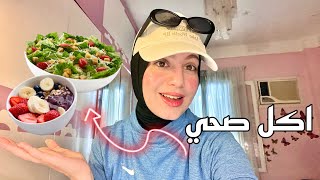 باكل ايه في يومي؟🥗 افكار اكل صحي واكثر🍇🍌What I Eat In A Day